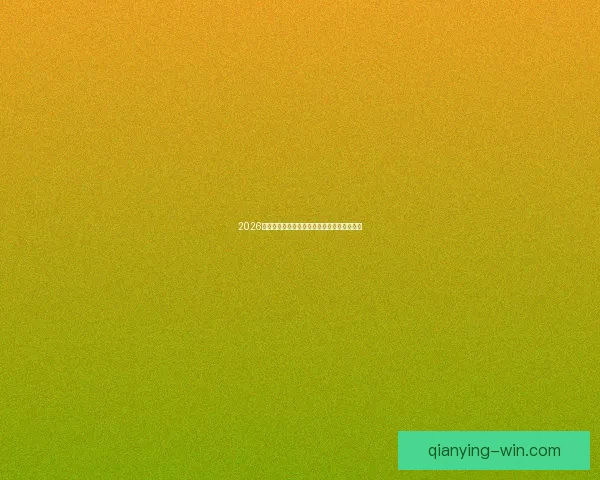 2026世界杯全程直播观看攻略及精彩赛事实时解析 2026世界杯全程直播观看攻略及精彩赛事实时解析