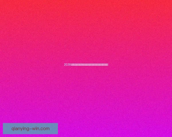 2026世界杯比分全景追踪强队对决与黑马逆袭赛程走势深度观察