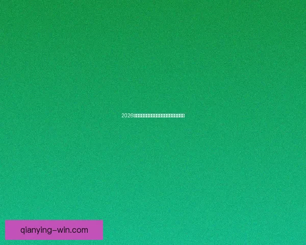 2026世界杯关键赛程比分预测与球队胜负走势分析