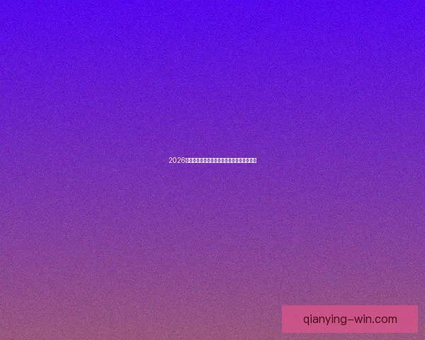 2026世界杯夺冠热门球队分析及最新赔率预测全解