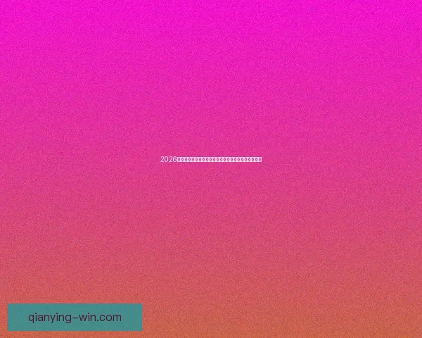 2026世界杯冠军热门球队实力格局与争冠前景全面深度解析