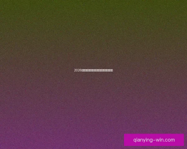 2026世界杯全程直播观看攻略及精彩赛事实时解析