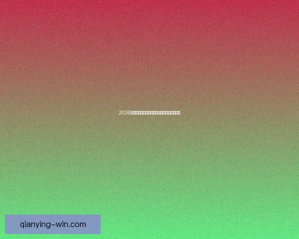 2026世界杯全程直播观看攻略及精彩赛事实时解析