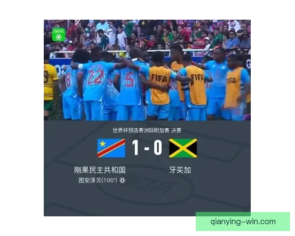 民主刚果力克牙买加成功晋级 迈向美加墨区域赛事新征程