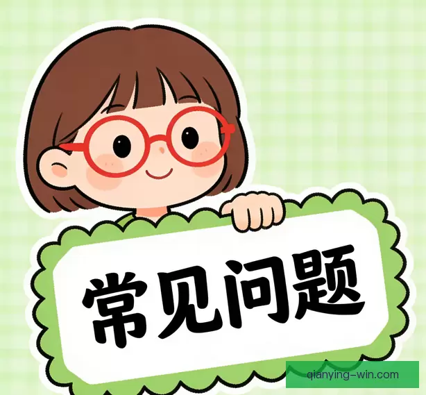 常见问题解答